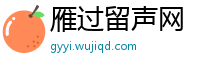 雁过留声网